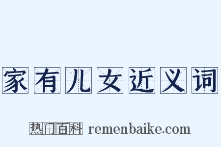家有儿女近义词是什么意思的图片